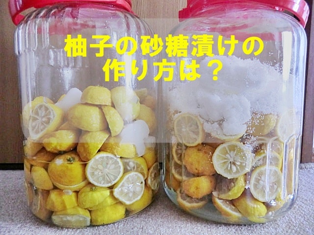 簡単にできる！柚子の砂糖漬けの作り方は？
