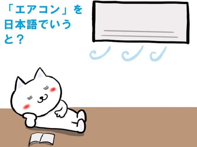 エアコンは日本語で何？「空調」でないってホント？